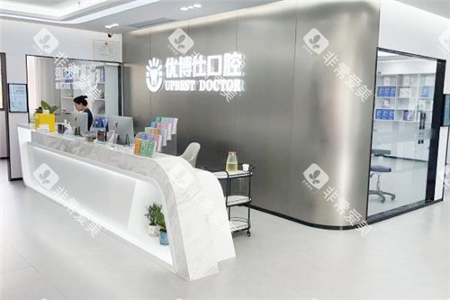 宁德福鼎优博仕口腔前台