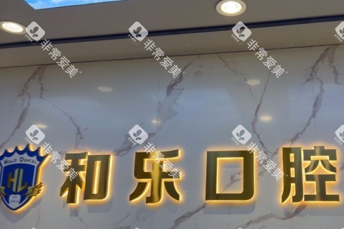 深圳和乐口腔导诊台