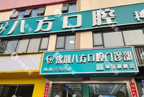 深圳八方口腔门头