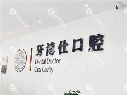 南阳牙博仕口腔