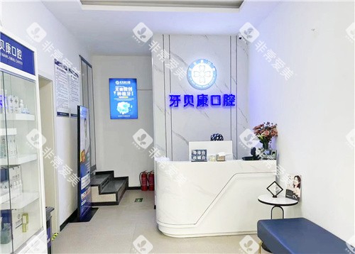 周口牙贝康口腔前台大厅