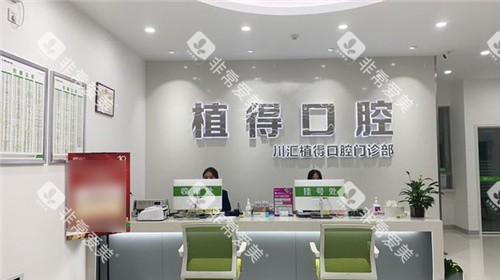 周口植得口腔前台