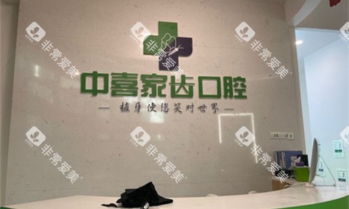 苏州中喜口腔前台图