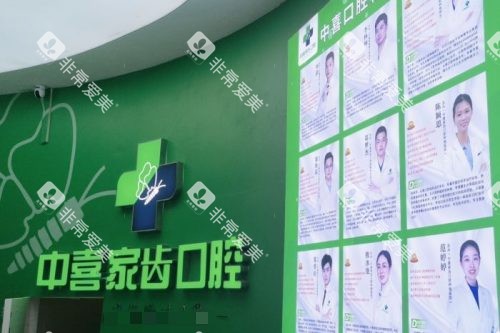 苏州中喜口腔医生介绍墙