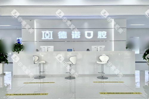 德州德诺口腔医院前台