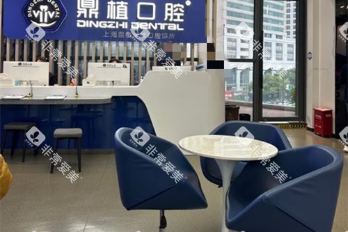 上海鼎植口腔米域分院内部等候区环境