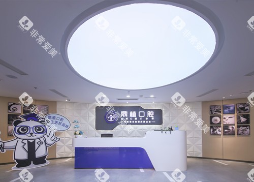 上海鼎植口腔前台