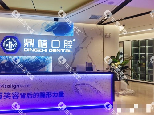 上海鼎植口腔前台接待处