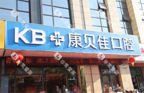 高淳康贝佳口腔门头