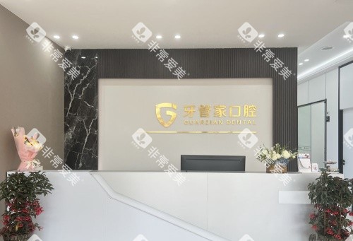 扬州牙管家口腔前台示意图