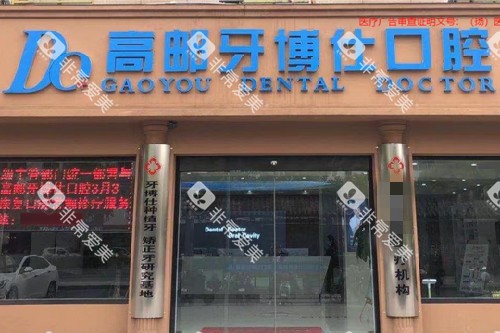 扬州高邮牙博仕口腔门头图