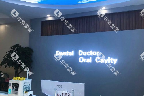 扬州高邮牙博仕口腔导诊台环境图