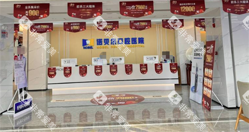 西安诺贝尔口腔前台 西安诺贝尔口腔前台