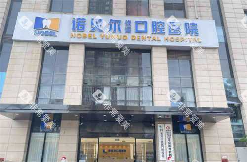 西安诺贝尔口腔大楼 西安诺贝尔口腔大楼