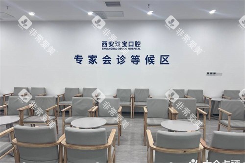 西安双宝口腔医院等候区 西安双宝口腔医院等候区