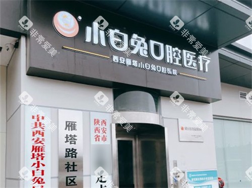 西安兔博士口腔门头