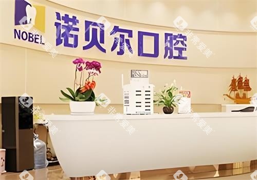 西安诺贝尔口腔前台区