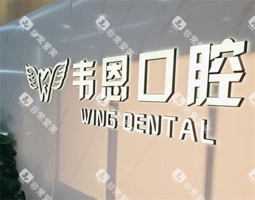 西安韦恩口腔怎么样