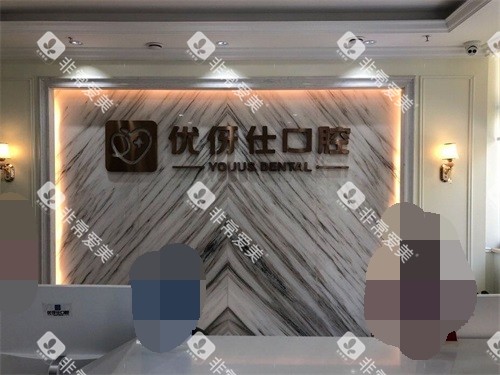 衡阳优伢仕口腔医院前台 衡阳优伢仕口腔医院前台
