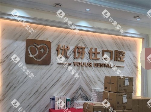 衡阳优伢仕口腔医品牌墙 衡阳优伢仕口腔医品牌墙