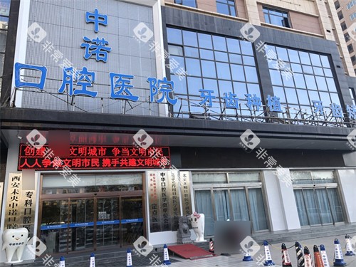 西安中诺口腔医院外景门头图
