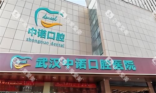 武汉中诺口腔门头图