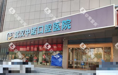 武汉中诺口腔门头外景图