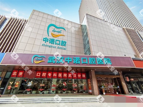 武汉中诺口腔医院外景招牌