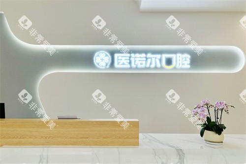 镇江医诺尔口腔前台