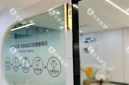 镇江医诺尔口腔诊室