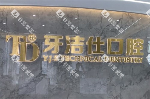镇江牙洁仕口腔logo墙