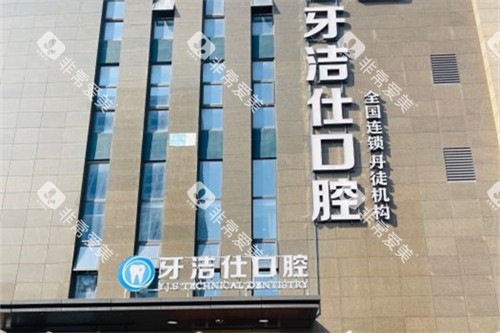 镇江牙洁仕口腔 镇江牙洁仕口腔