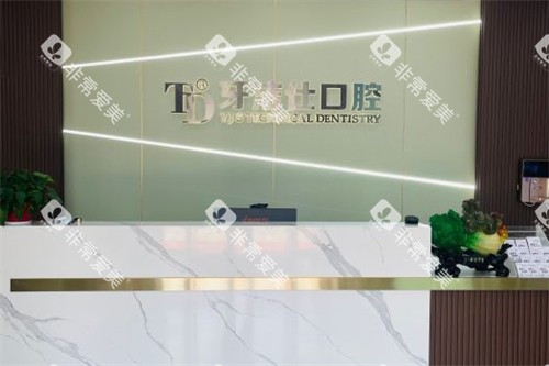 镇江牙洁仕口腔前台