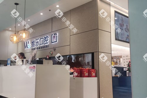 北京维乐口腔花园路店前台图