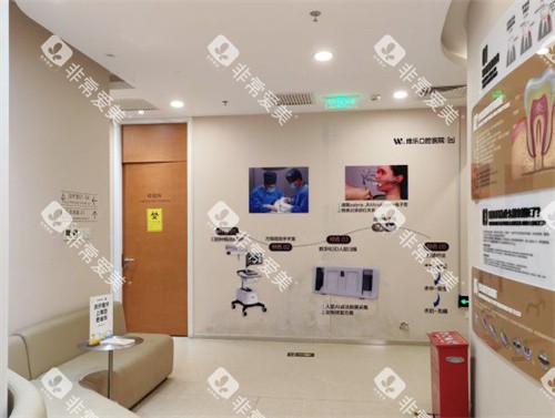 北京维乐口腔酒仙桥店等待区