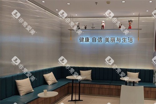 北京维乐口腔日坛店等待区