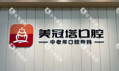 北京美冠塔口腔品牌墙