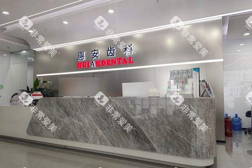 兰州惠安齿科(七里河建工局分院)前台图