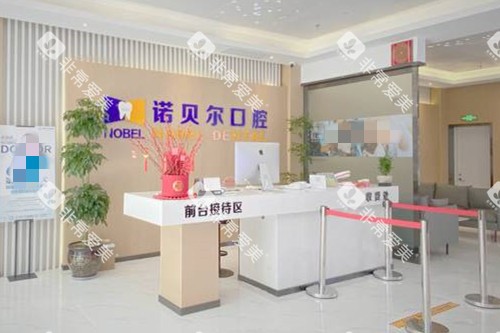 兰州诺贝尔口腔门诊部前台大厅环境示意图