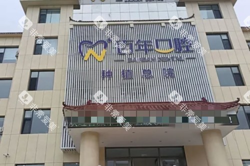 晋城百年口腔门头图