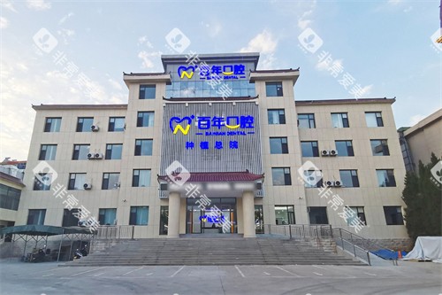 晋城百年口腔大楼