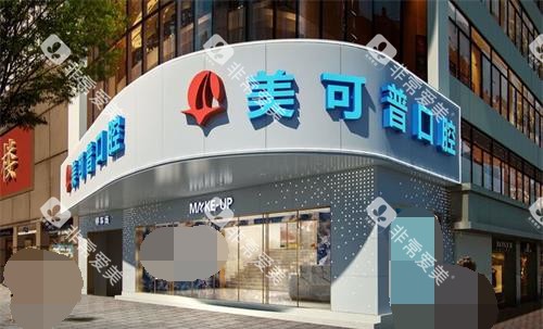 福州美可普口腔连锁外观环境