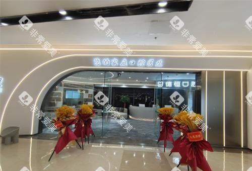 福州福清德恒口腔外观