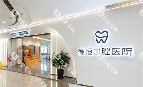 福州福清德恒口腔医院外面