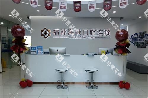 福州福能海峡口腔医院前台大厅环境