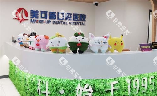 福州美可普口腔连锁前台