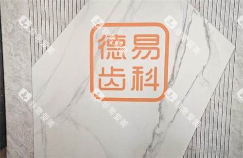 沈阳德易齿科好不好