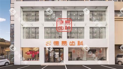 沈阳德易口腔外观大楼