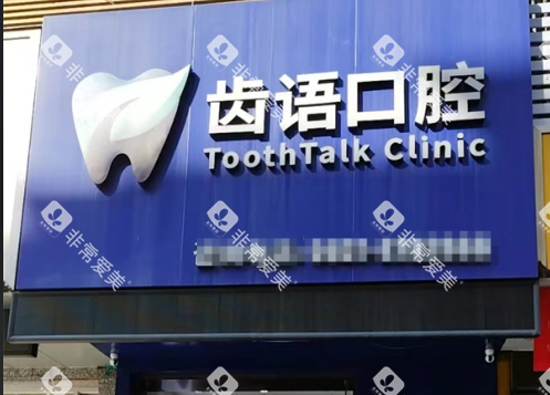 兰州齿语口腔门头