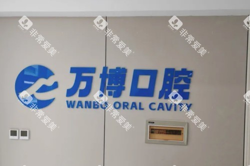 兰州万博口腔前台
